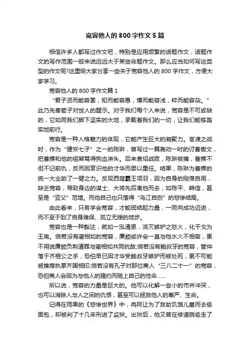 宽容他人的800字作文5篇