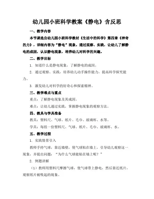 幼儿园小班科学教案《静电》含反思