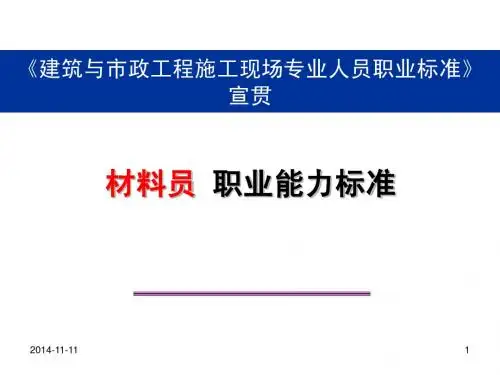 【课件2】材料员职业能力标准