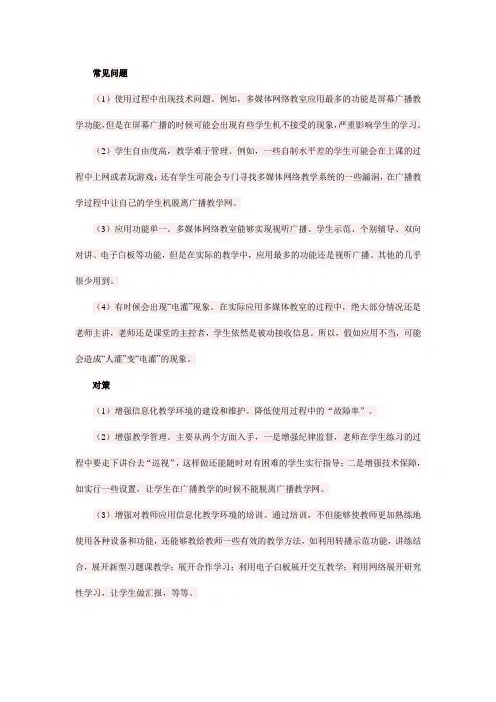 信息化教学环境应用过程中的常见问题及对策