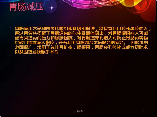 胃肠减压术操作规程-ppt课件