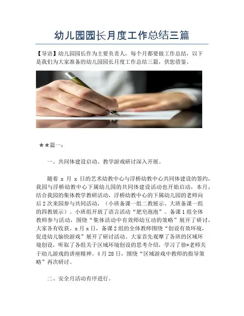 【月度工作总结】幼儿园园长月度工作总结三篇