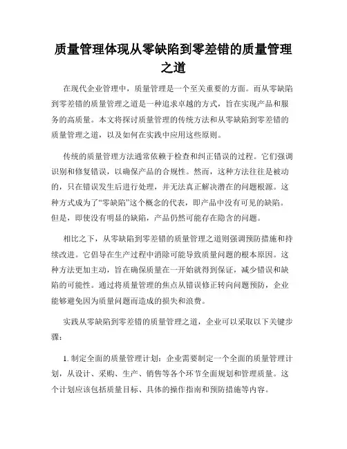 质量管理体现从零缺陷到零差错的质量管理之道