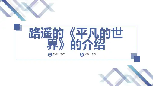路遥的平凡的世界的介绍