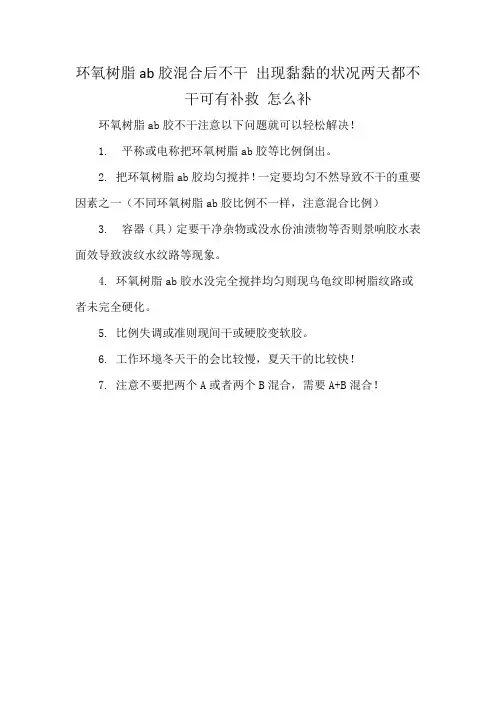 环氧树脂ab胶混合后不干 出现黏黏的状况两天都不干可有补救 怎么补