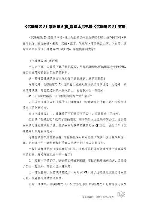 《沉睡魔咒2》观后感5篇_观迪士尼电影《沉睡魔咒2》有感