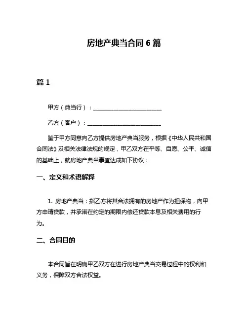 房地产典当合同6篇