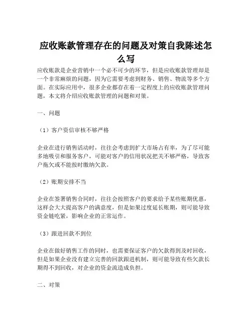 应收账款管理存在的问题及对策自我陈述怎么写