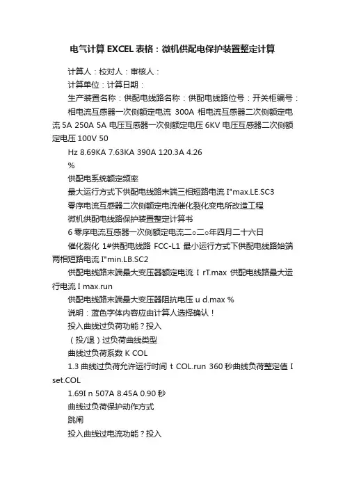 电气计算EXCEL表格：微机供配电保护装置整定计算