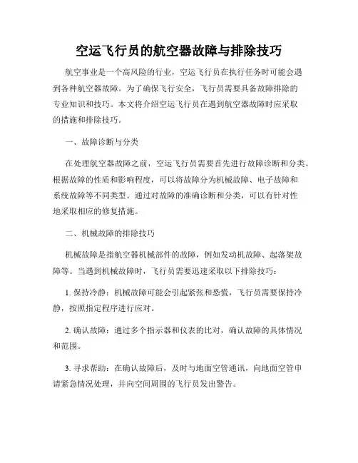 空运飞行员的航空器故障与排除技巧
