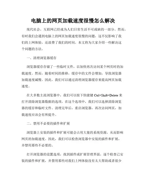 电脑上的网页加载速度很慢怎么解决