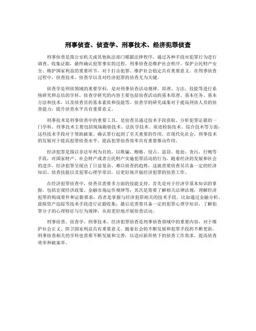 刑事侦查、侦查学、刑事技术、经济犯罪侦查