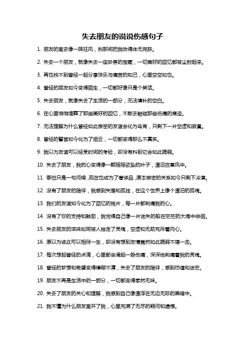 失去朋友的说说伤感句子