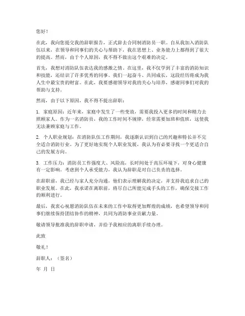 合同制消防员个人辞职报告