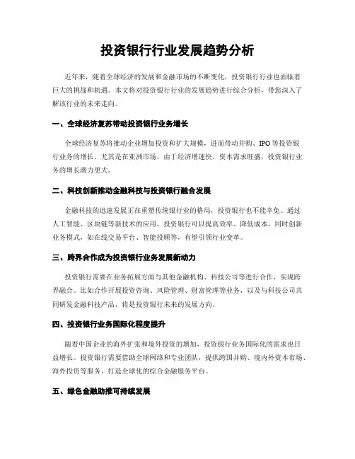 投资银行行业发展趋势分析