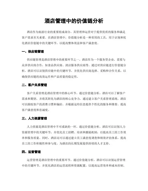 酒店管理中的价值链分析