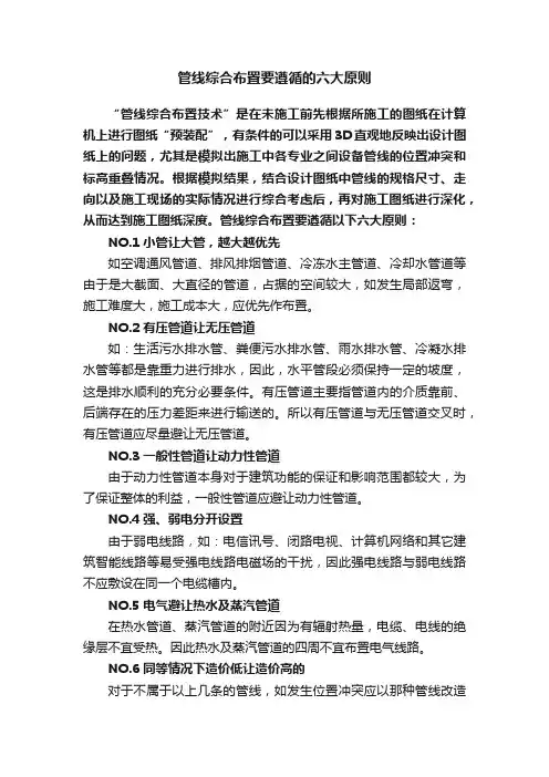 管线综合布置要遵循的六大原则