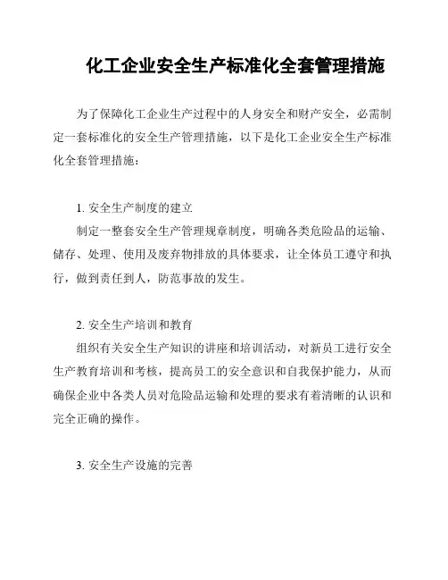 化工企业安全生产标准化全套管理措施