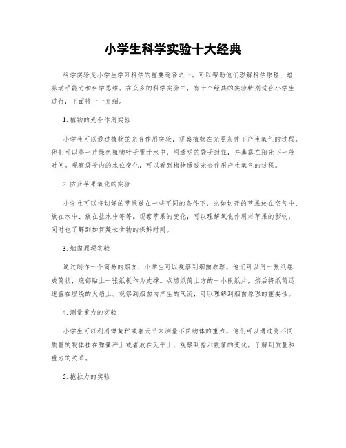 小学生科学实验十大经典