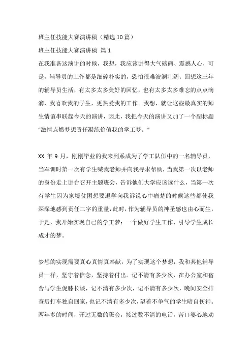 班主任技能大赛演讲稿(精选10篇)