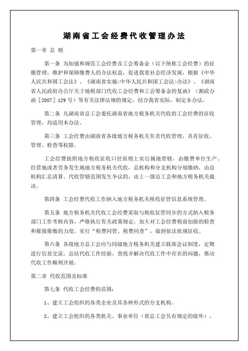 湖南省工会经费代收管理规范手册办法
