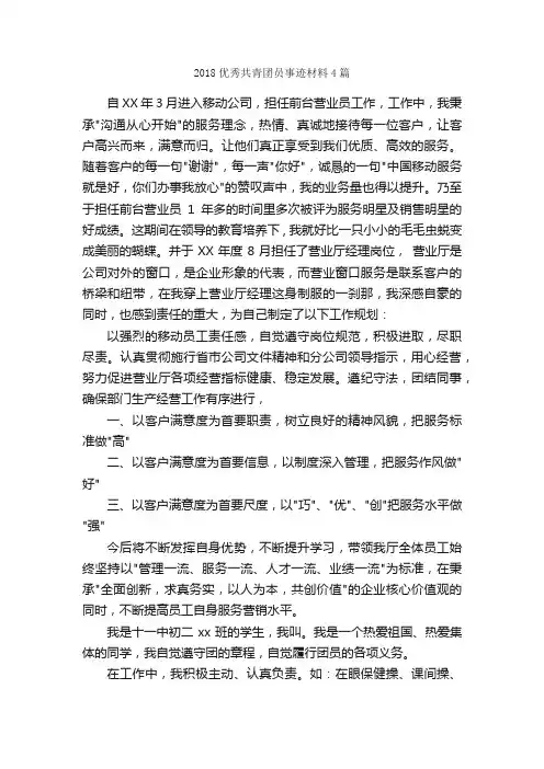 2018优秀共青团员事迹材料4篇_事迹材料_