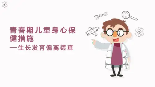 儿童保健：生长发育偏离筛查