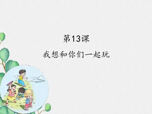 一下道德与法治课件---13-我想和你们一起玩