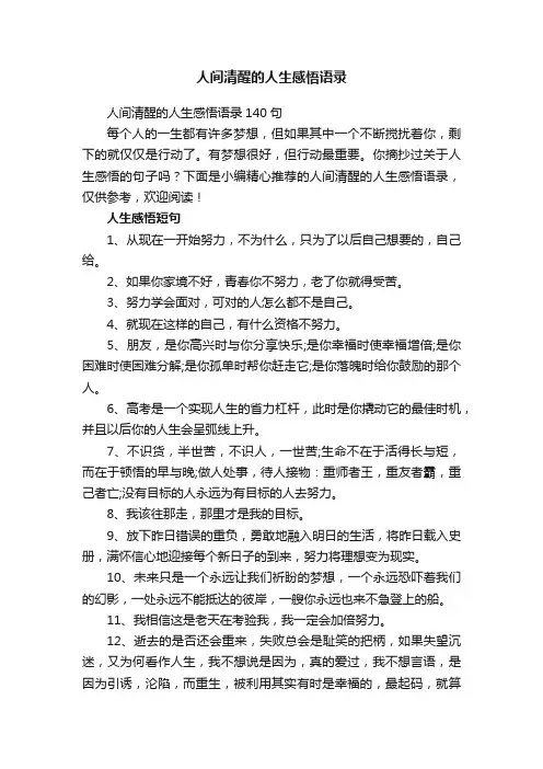 人间清醒的人生感悟语录