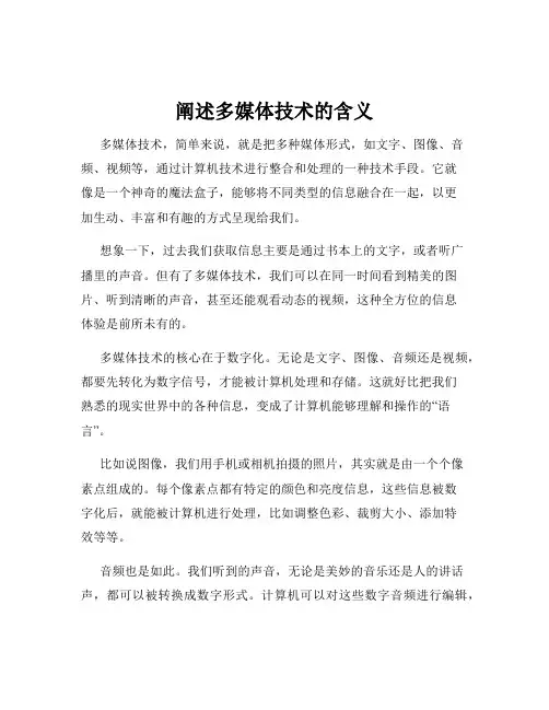 阐述多媒体技术的含义