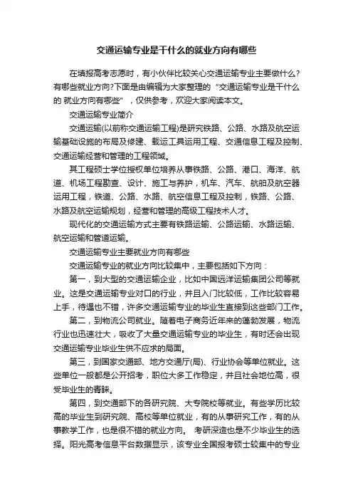交通运输专业是干什么的就业方向有哪些