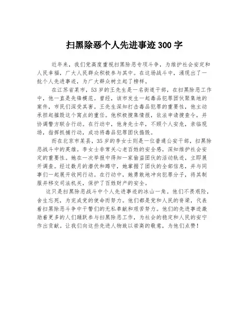 扫黑除恶个人先进事迹300字