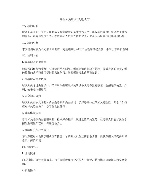 爆破人员培训计划怎么写