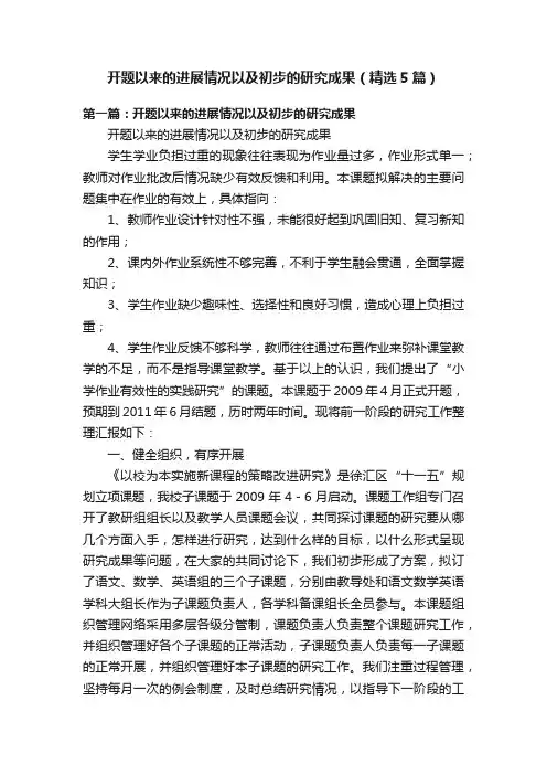开题以来的进展情况以及初步的研究成果（精选5篇）