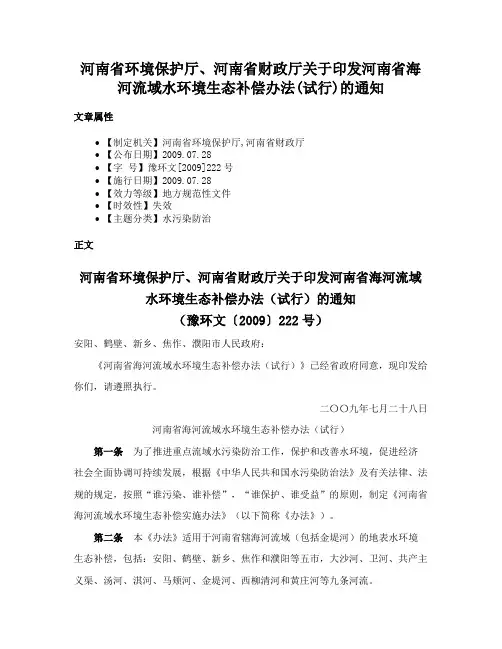 河南省环境保护厅、河南省财政厅关于印发河南省海河流域水环境生态补偿办法(试行)的通知