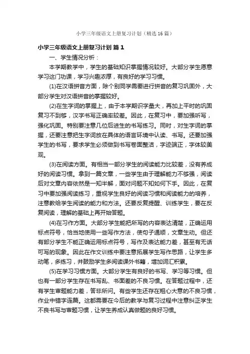 小学三年级语文上册复习计划（精选16篇）
