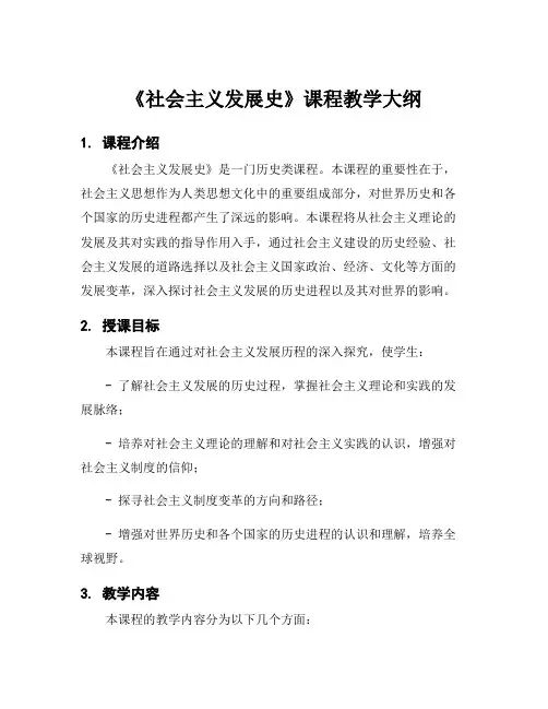 《社会主义发展史》课程教学大纲