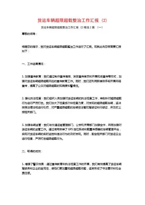 货运车辆超限超载整治工作汇报 (2)2篇