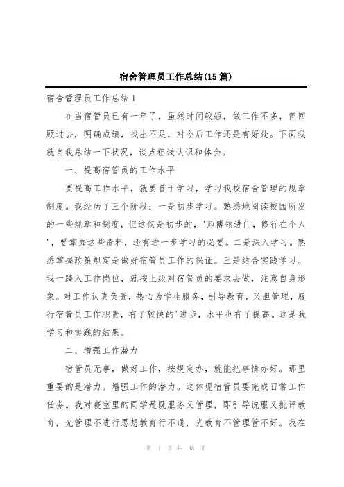 宿舍管理员工作总结(15篇)