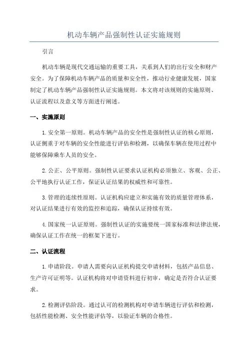 机动车辆产品强制性认证实施规则