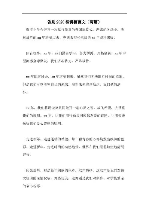 告别2020演讲稿范文(两篇)