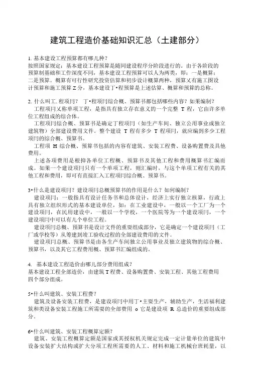 建筑工程造价基础知识汇总(土建部分).doc