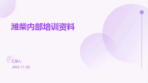 潍柴内部培训资料