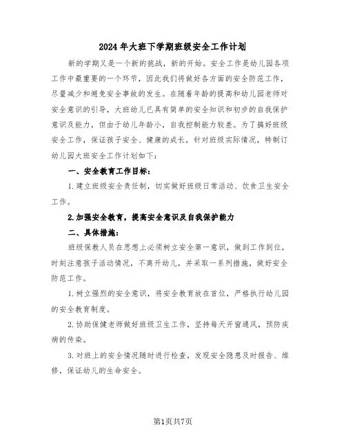 2024年大班下学期班级安全工作计划(三篇)