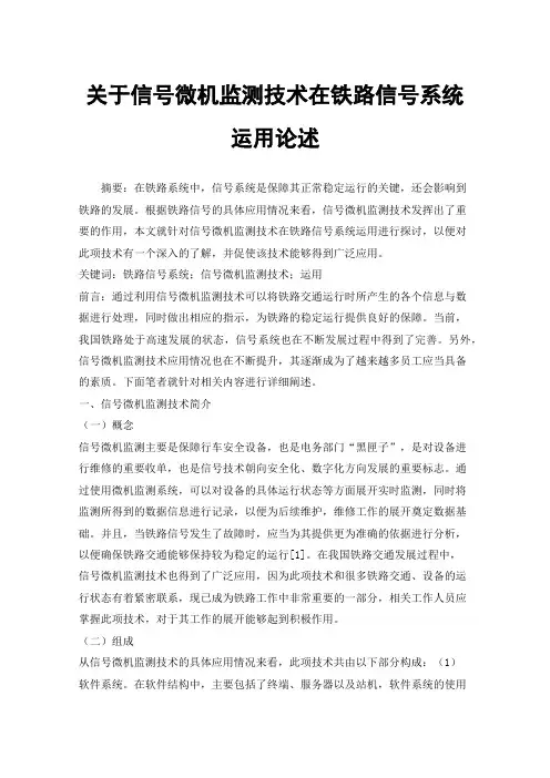 关于信号微机监测技术在铁路信号系统运用论述