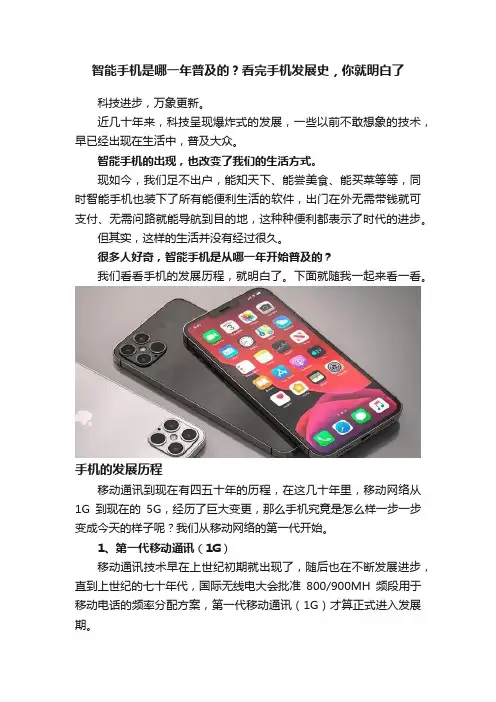 智能手机是哪一年普及的？看完手机发展史，你就明白了