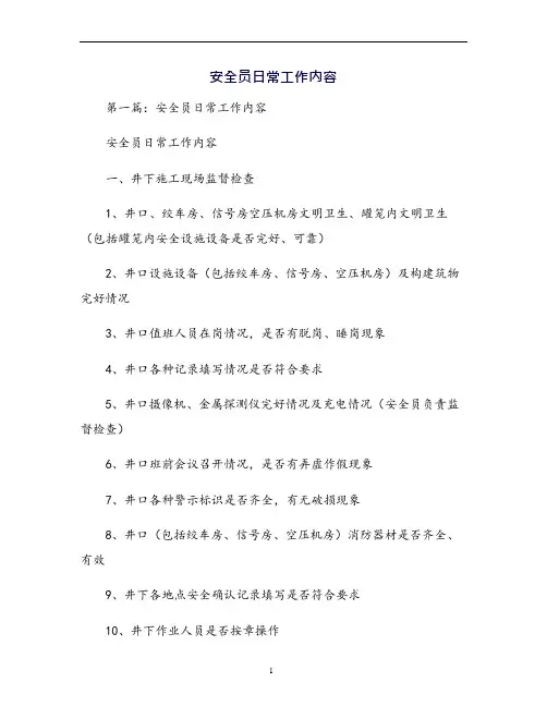安全员日常工作内容