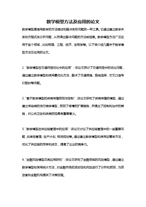 数学模型方法及应用的论文