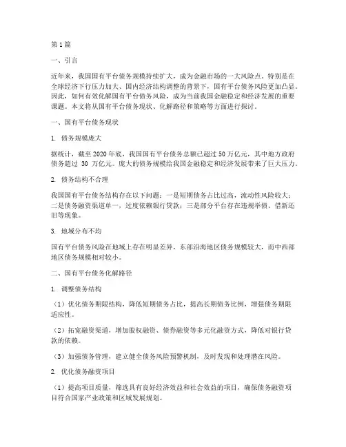 国有平台债务化解(3篇)