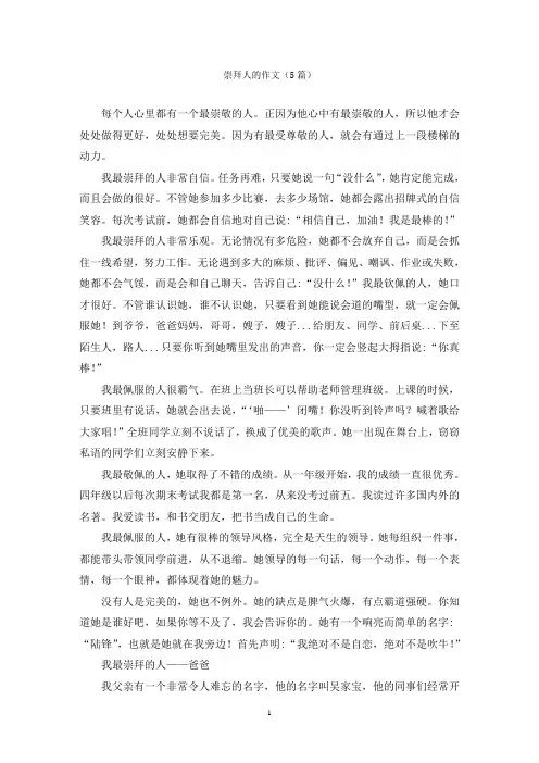 崇拜人的作文(5篇)